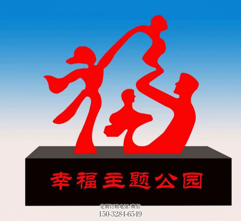 松北福字雕塑,公园雕塑,不锈钢一家人福字雕塑 松北福字雕塑,公园雕塑,不锈钢一家人福字雕塑